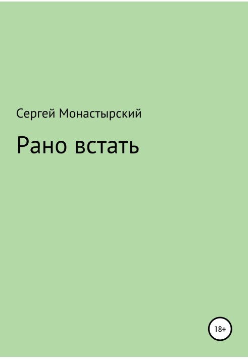 Рано встать