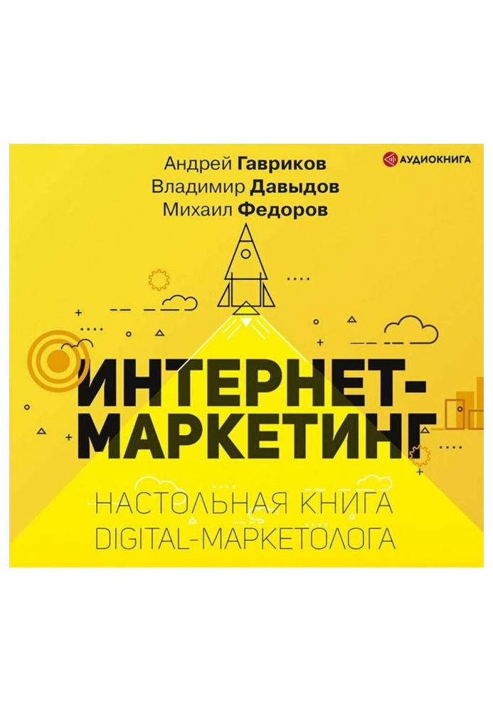 Интернет-маркетинг