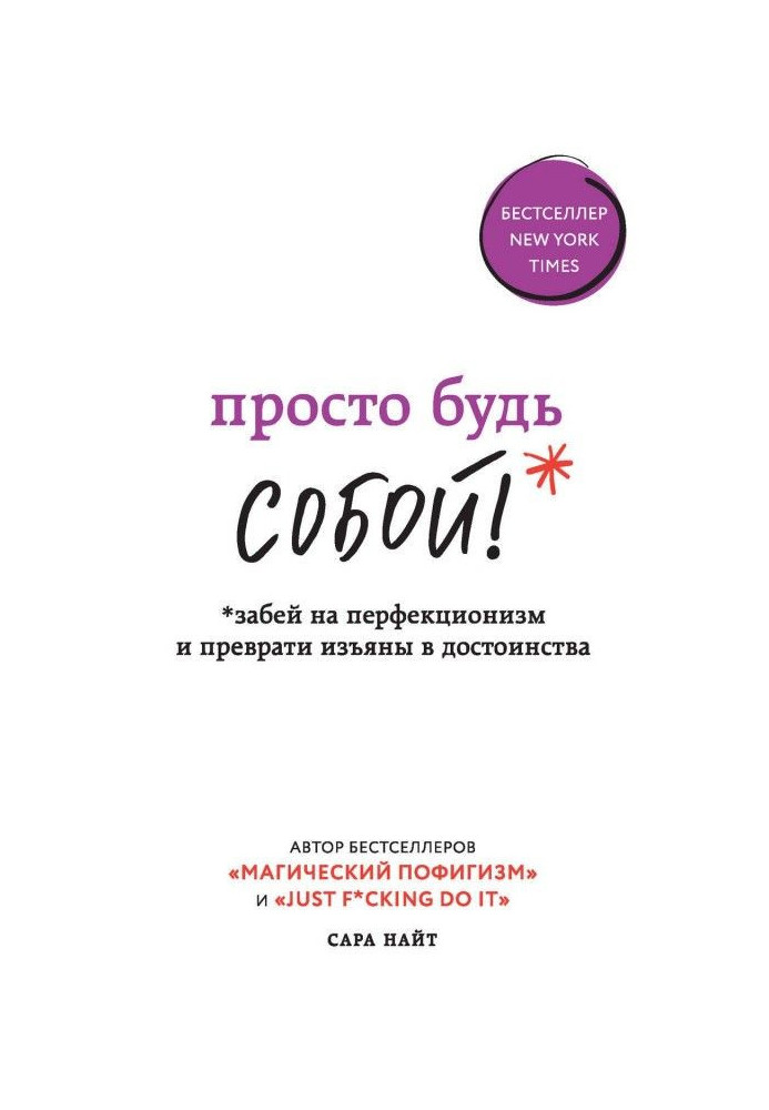 Просто будь СОБОЮ! Забий на перфекціонізм і перетвори вади на достоїнства