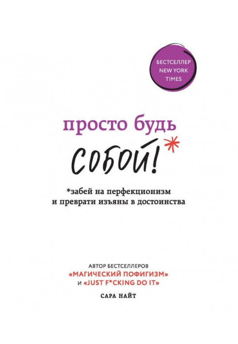 Просто будь СОБОЮ! Забий на перфекціонізм і перетвори вади на достоїнства