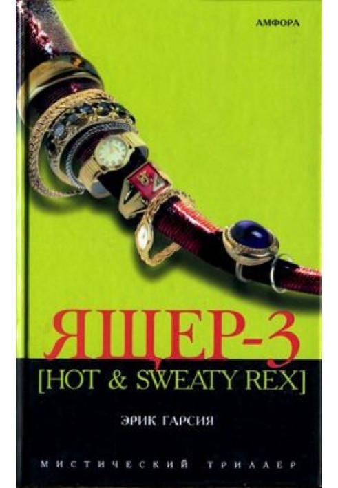 Ящер-3 [Hot & sweaty rex]