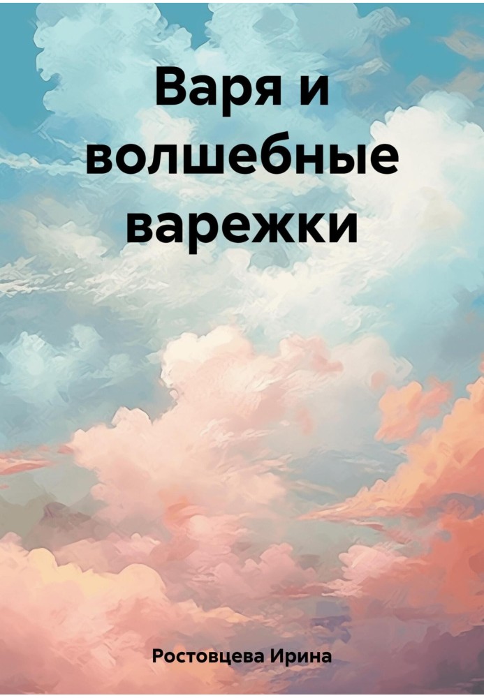 Варя и волшебные варежки