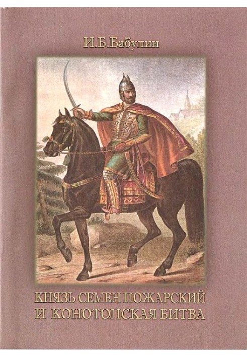 Князь Семен Пожарський та Конотопська битва