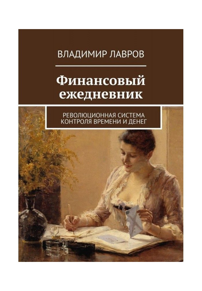 Фінансовий ежедневник. Революційна система контролю часу і грошей