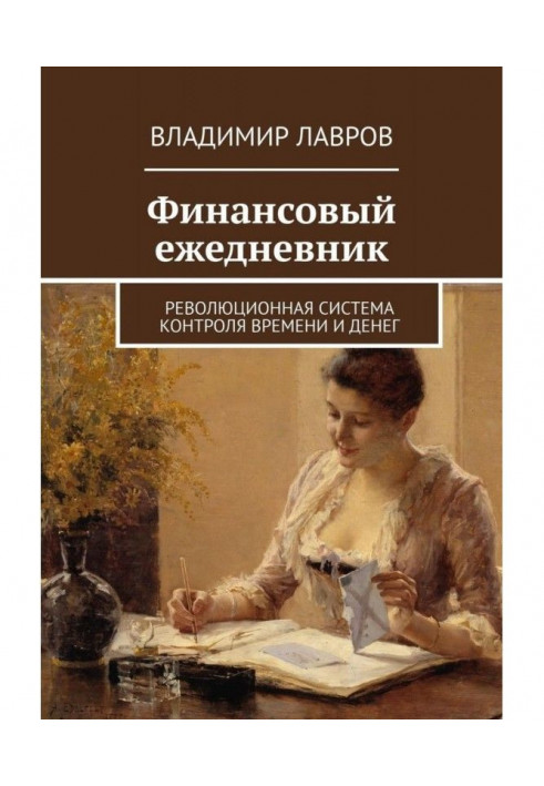 Фінансовий ежедневник. Революційна система контролю часу і грошей