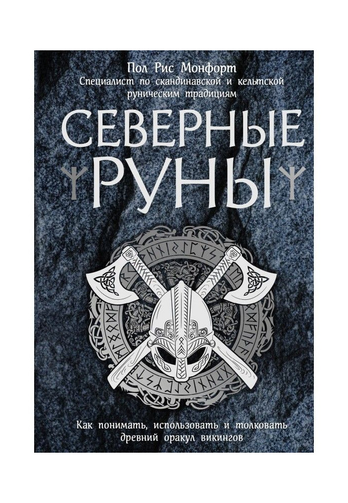 Північні руни. Як розуміти, використати і тлумачити древній оракул вікінгів