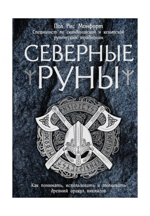 Північні руни. Як розуміти, використати і тлумачити древній оракул вікінгів