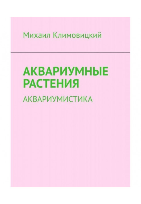 Акваріумні рослини. Акваріумістика