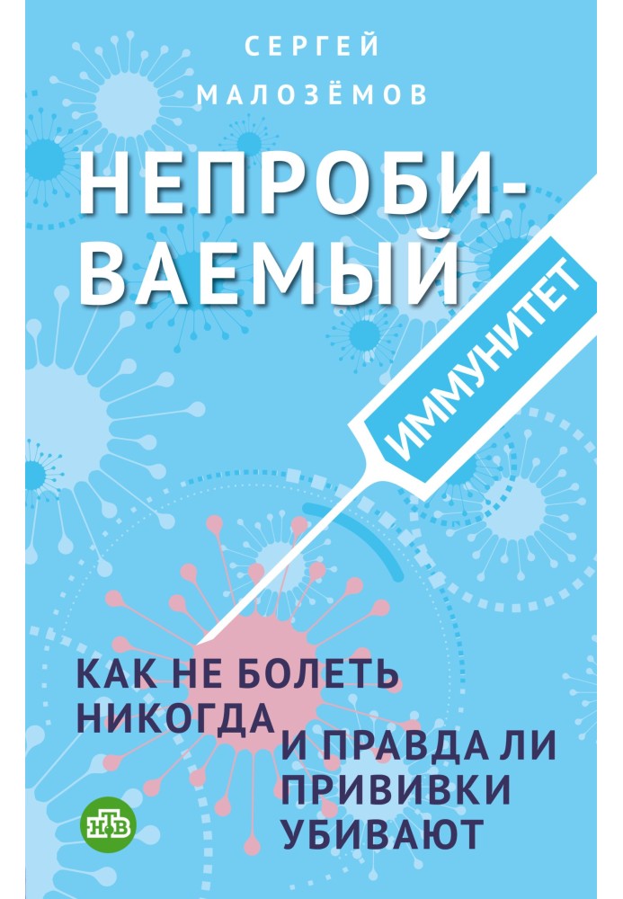 Непробиваемый иммунитет. Как не болеть никогда, и правда ли прививки убивают