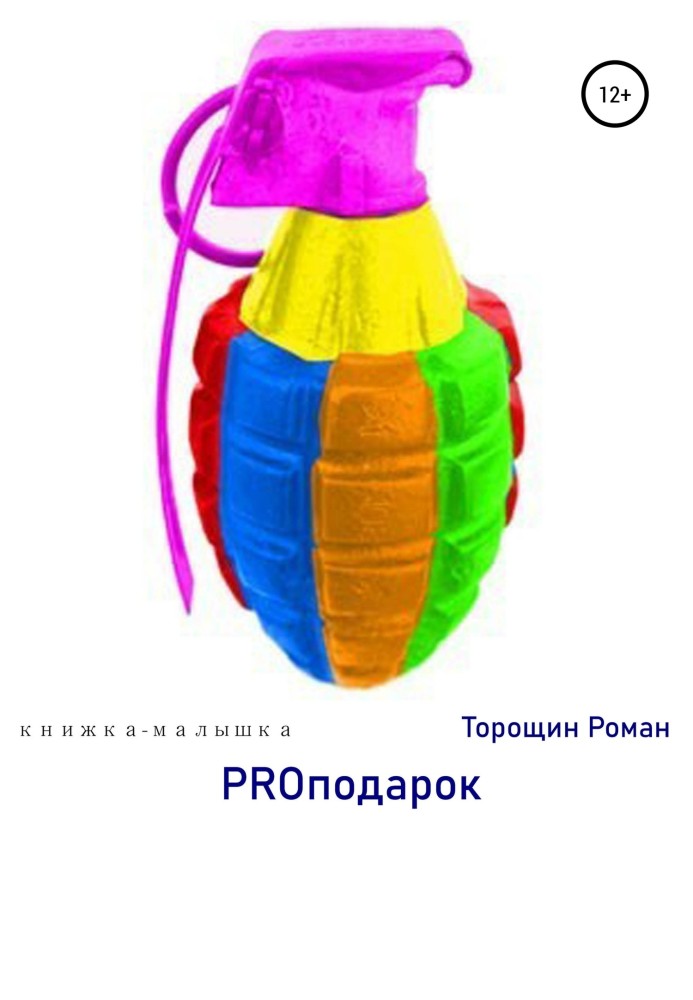 PROподарунок