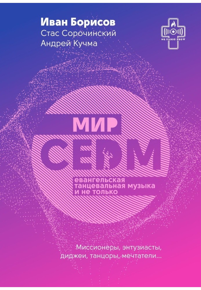 Світ CEDM. Євангельська танцювальна музика і не лише