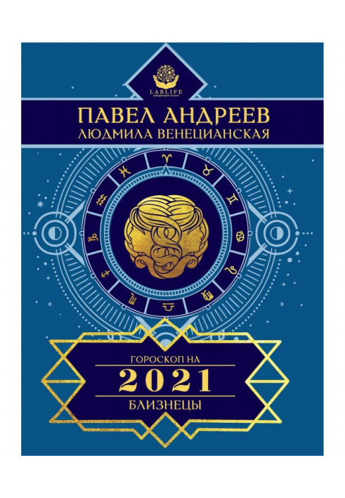 Близнюки. Гороскоп 2021