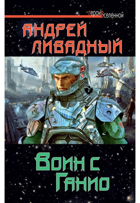 Воин с Ганио