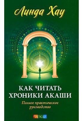Як читати хроніки Акаші