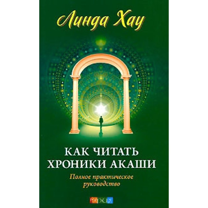 Як читати хроніки Акаші