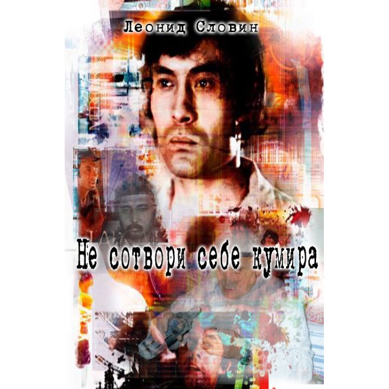 Не сотвори себе кумира