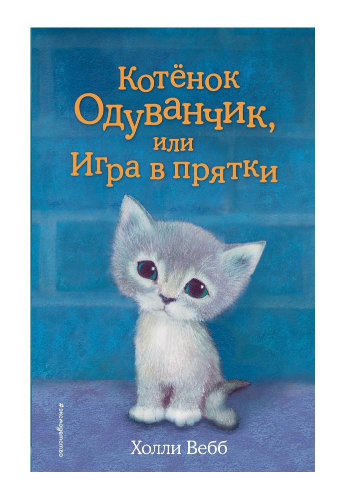 Кошеня Кульбаба, або Гра в хованки