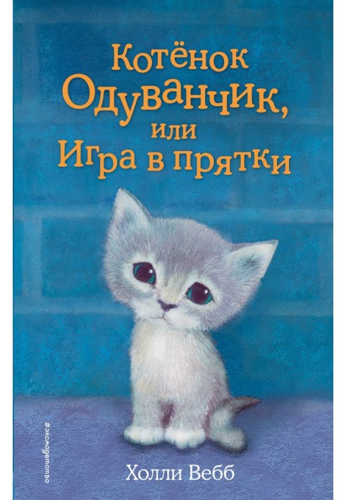 Кошеня Кульбаба, або Гра в хованки