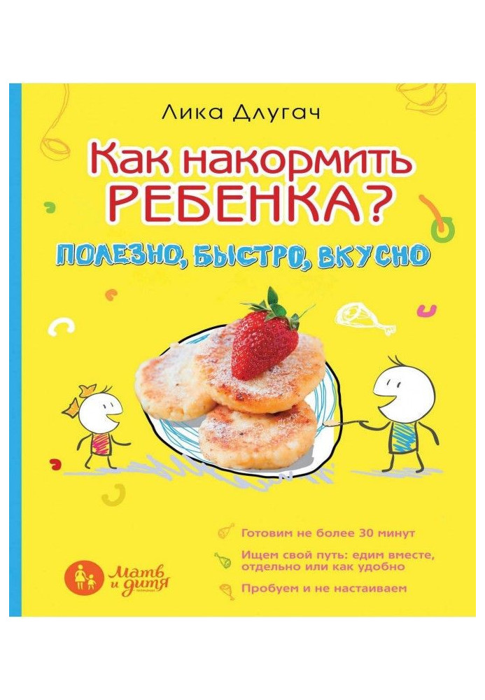 Как накормить ребенка? Полезно, быстро, вкусно