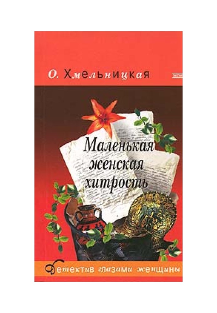 Маленькая женская хитрость