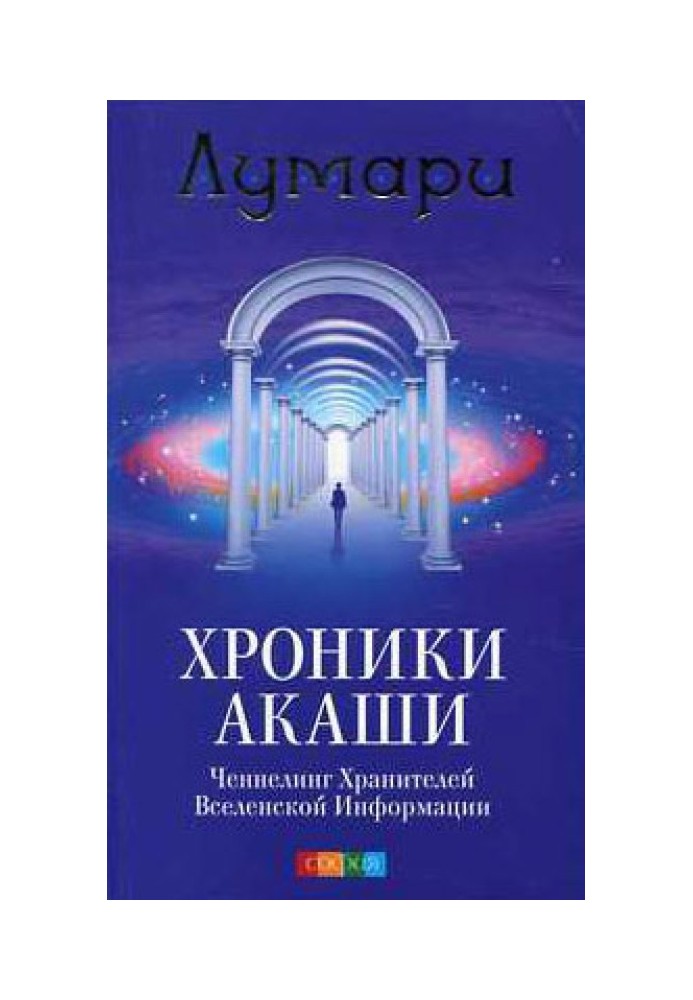 Хроніки Акаші. Ченнелінг Охоронців Всесвітньої інформації.