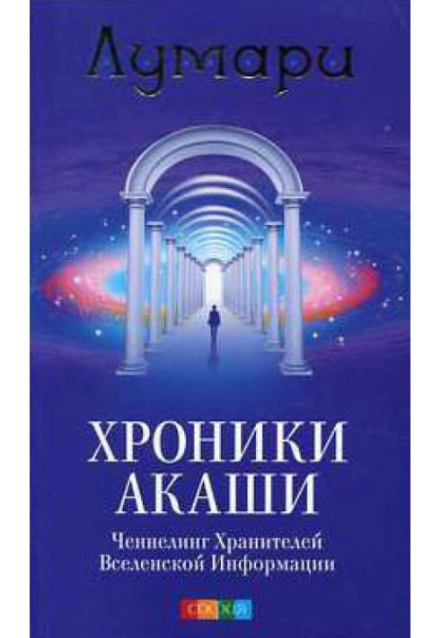 Хроники Акаши. Ченнелинг Хранителей Вселенской Информации.