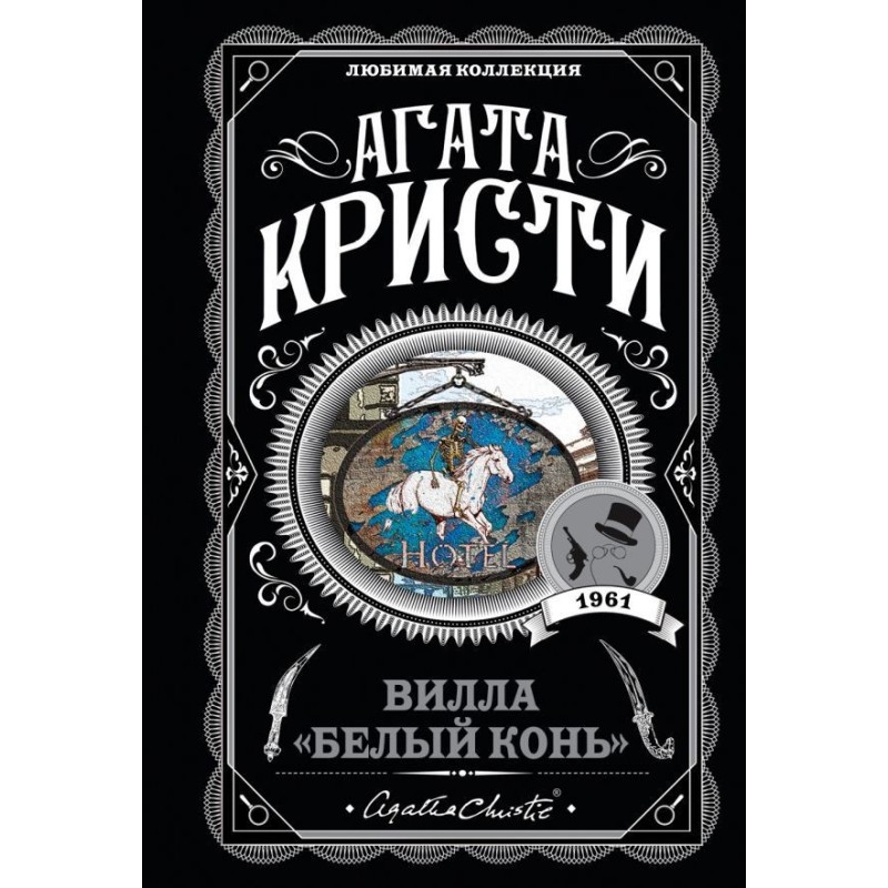 Вілла «Білий кінь»