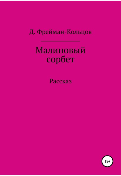 Малиновий сорбет