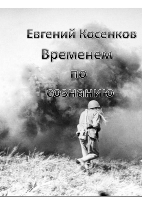 Часом по свідомості