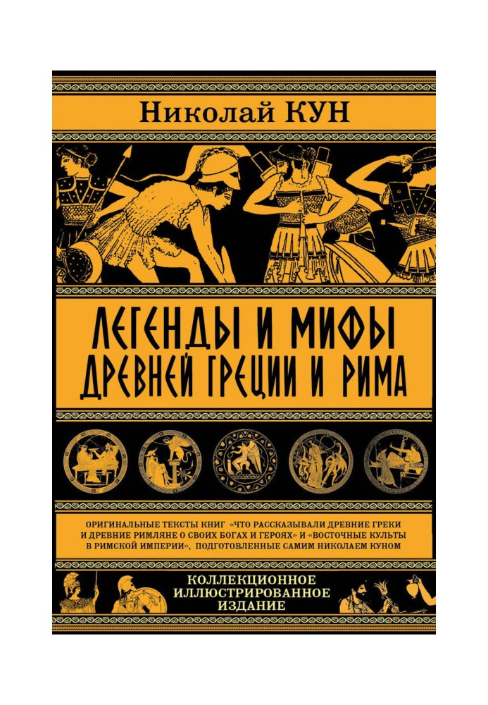 Легенди і міфи древньої Греції і Риму. Що розповідали древні греки і римляни про своїх богів і героїв