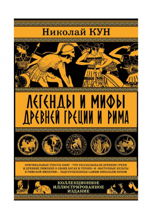 Легенди і міфи древньої Греції і Риму. Що розповідали древні греки і римляни про своїх богів і героїв