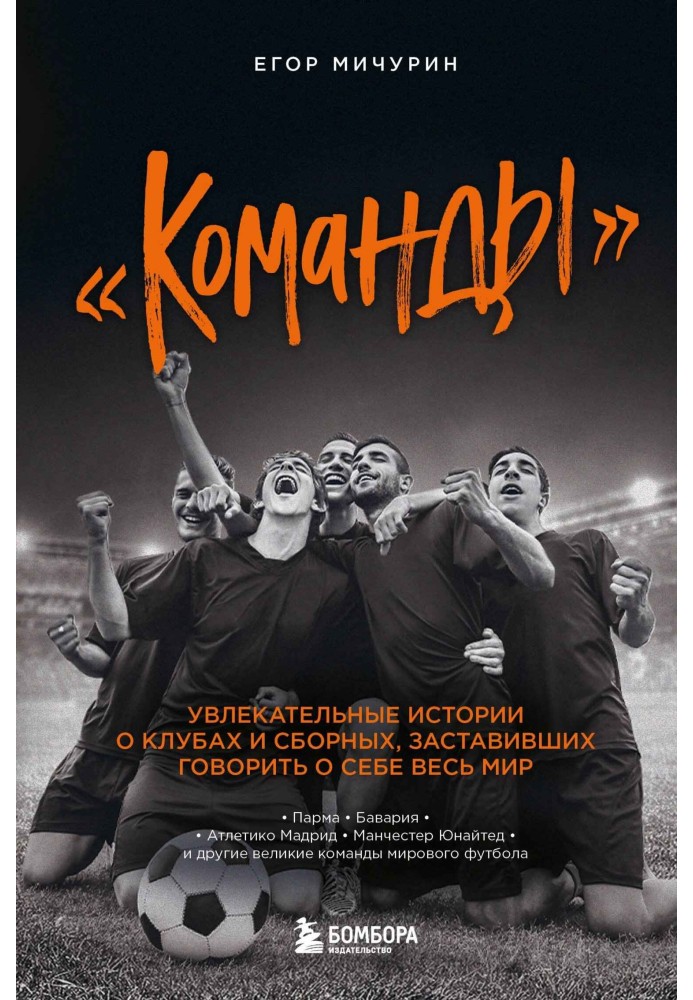 "Команди". Цікаві історії про клуби та збірні, які змусили говорити про себе весь світ