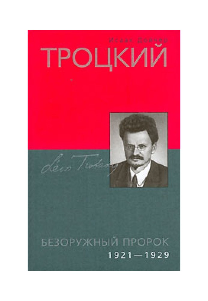 Trotsky. The Unarmed Prophet (1921-1929)