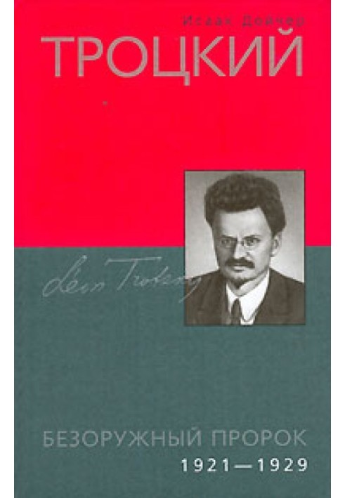 Trotsky. The Unarmed Prophet (1921-1929)