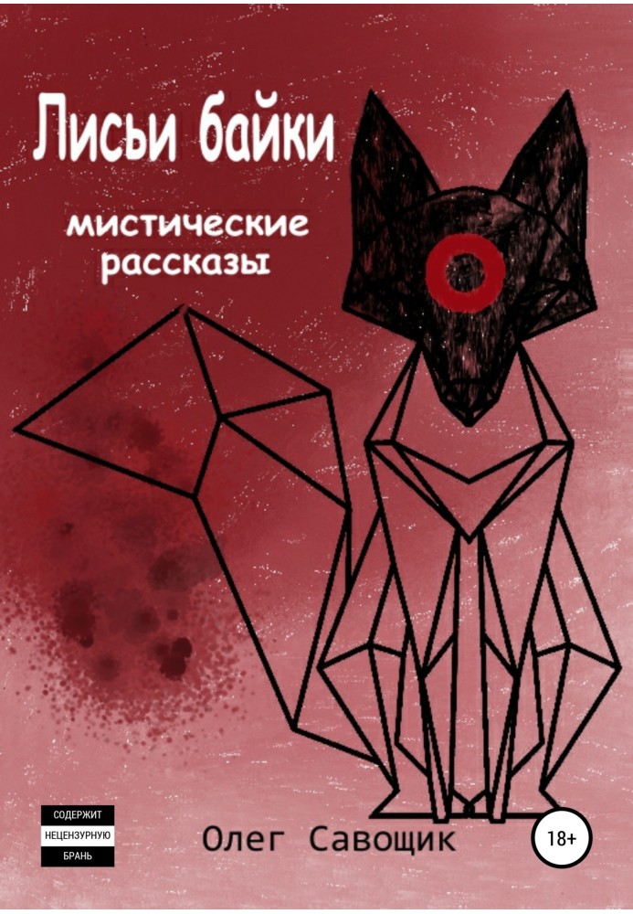 Лисині байки: містичні оповідання