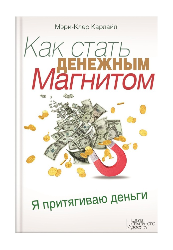 Как стать денежным магнитом