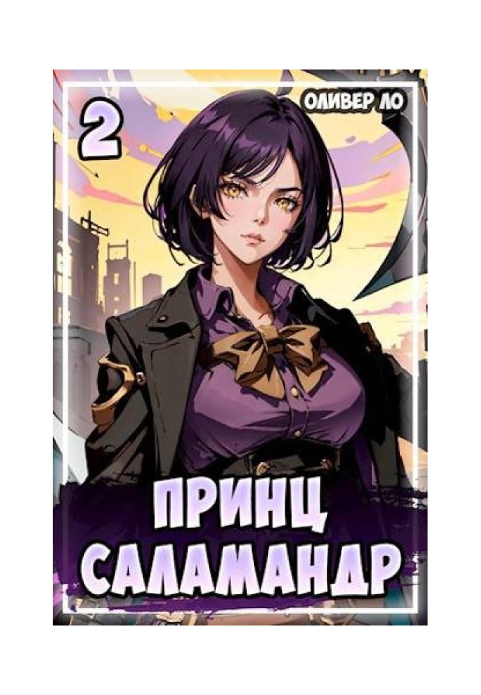 Принц Саламандр 2