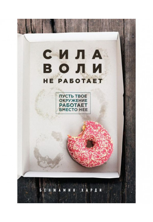 Сила волі не працює. Нехай твоє оточення працює замість неї