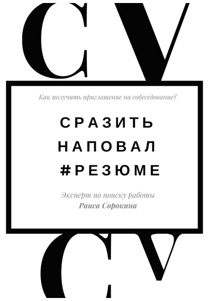 Сразить наповал. №Резюме. Как получить приглашение на собеседование?