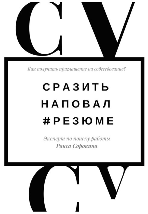 Сразить наповал. №Резюме. Как получить приглашение на собеседование?