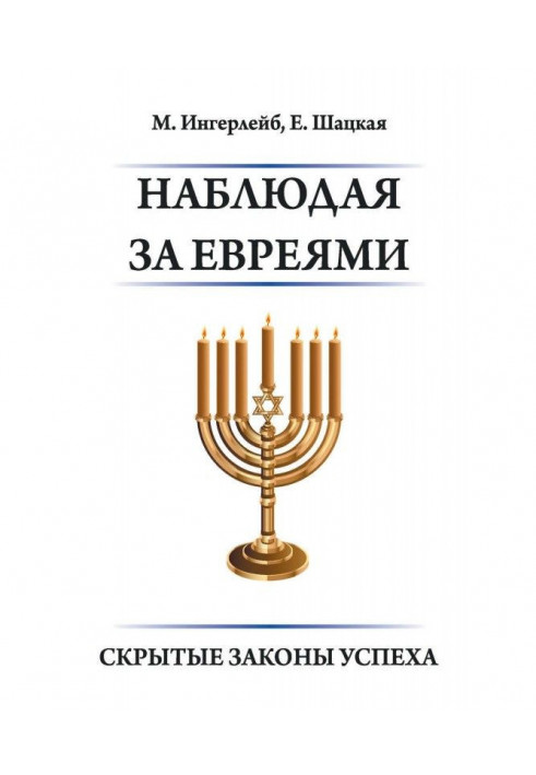 Спостерігаючи за євреями. Приховані закони успіху