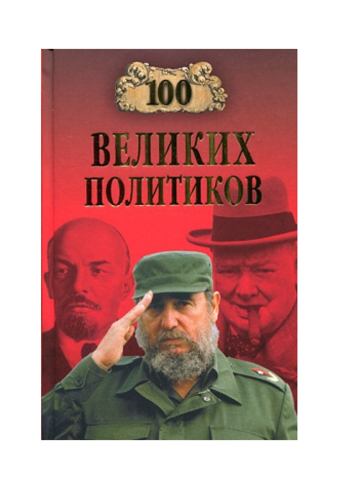 100 великих политиков