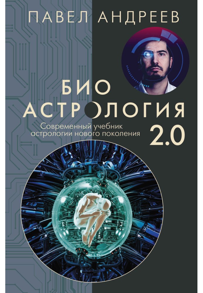 Біоастрологія 2.0. Сучасний підручник астрології нового покоління