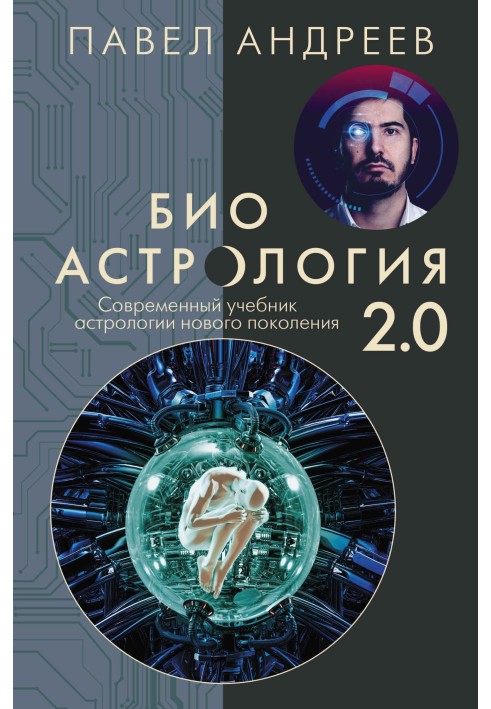 Bioastrology 2.0. Modern textbook of new generation astrology