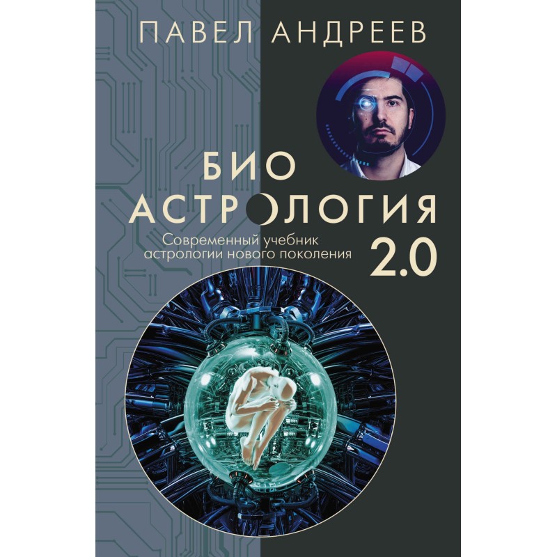 Біоастрологія 2.0. Сучасний...