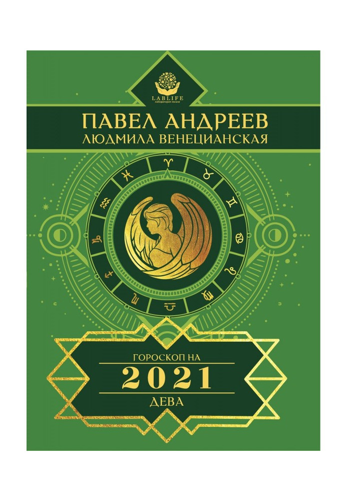 Діва. Гороскоп 2021