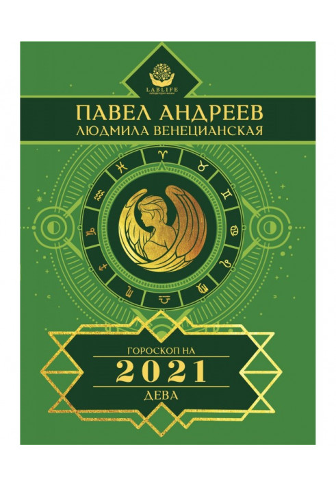 Діва. Гороскоп 2021