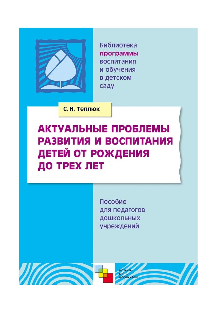 Актуальные проблемы развития и воспитания детей от рождения до трех лет. Пособие для педагогов дошкольных учреждений