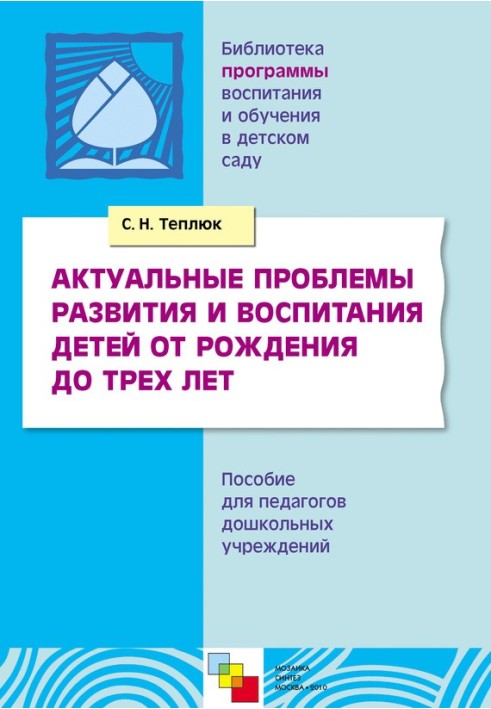 Current problems in the development and upbringing of children from birth to three years. A manual for preschool teachers