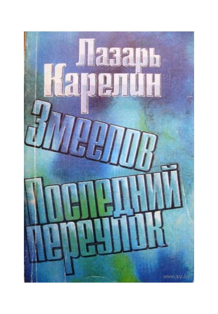 Последний переулок